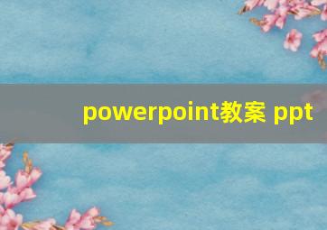 powerpoint教案 ppt